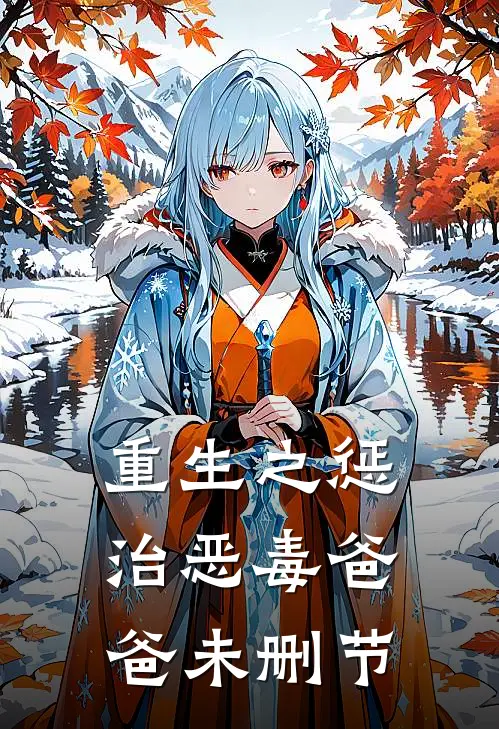 重生之惩治恶毒爸爸未删节