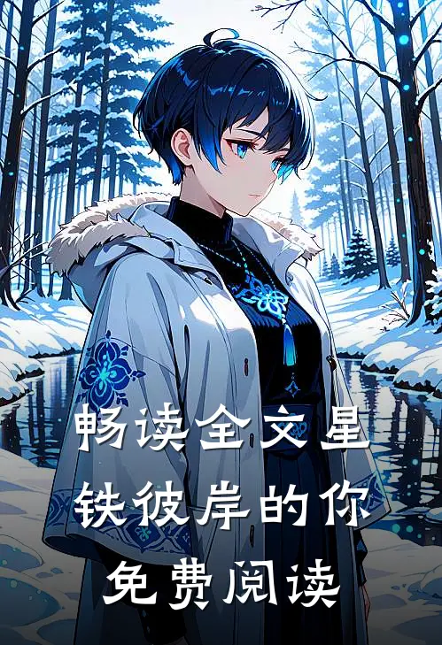 畅读全文星铁彼岸的你免费阅读