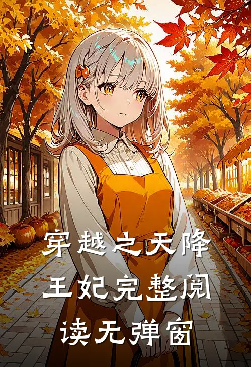 穿越之天降王妃完整阅读无弹窗