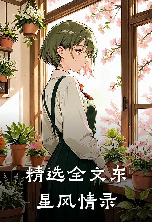 精选全文东星风情录