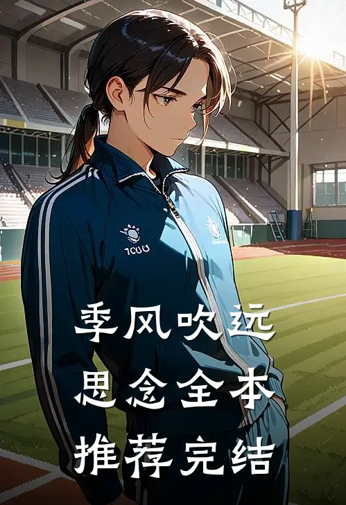 季风吹远思念全本推荐完结