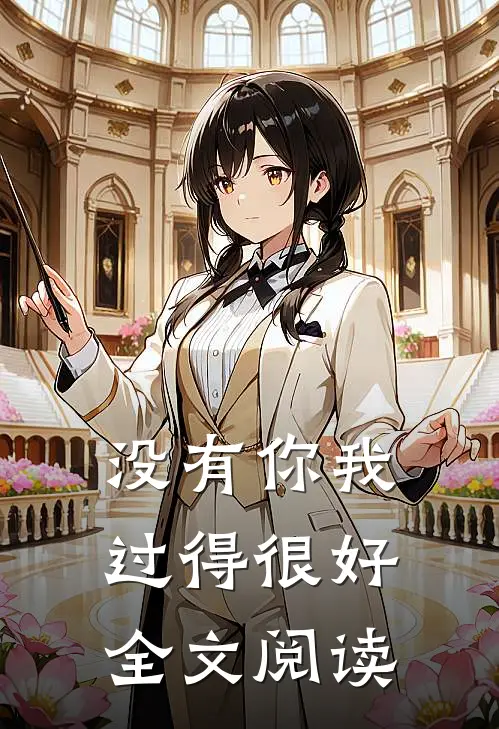 没有你我过得很好全文阅读