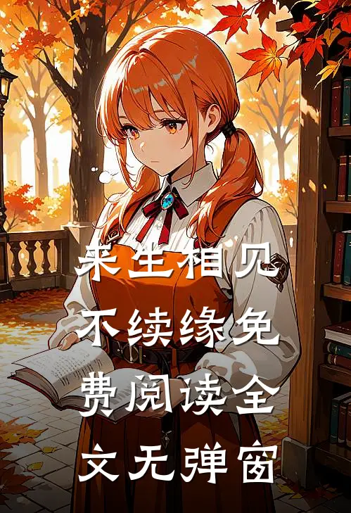 来生相见不续缘免费阅读全文无弹窗
