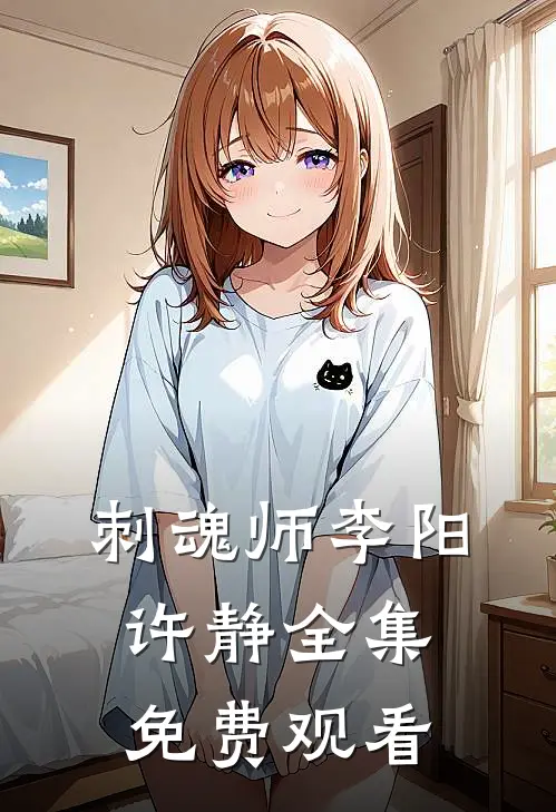 刺魂师李阳许静 全集免费观看