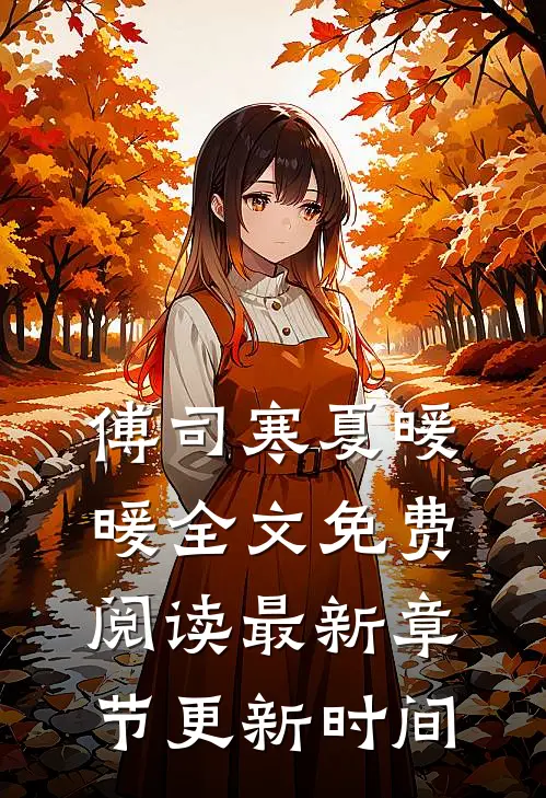 傅司寒夏暖暖全文免费阅读最新章节更新时间