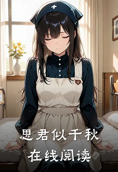 思君似千秋在线阅读