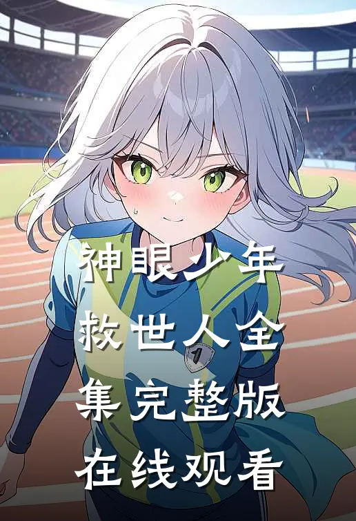 神眼少年救世人全集完整版在线观看