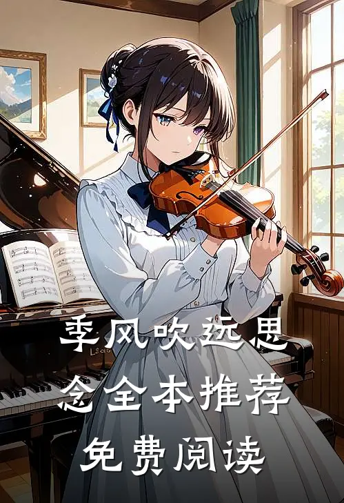 季风吹远思念全本推荐免费阅读