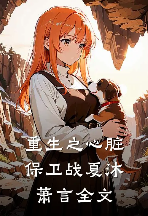重生之心脏保卫战夏沐萧言全文