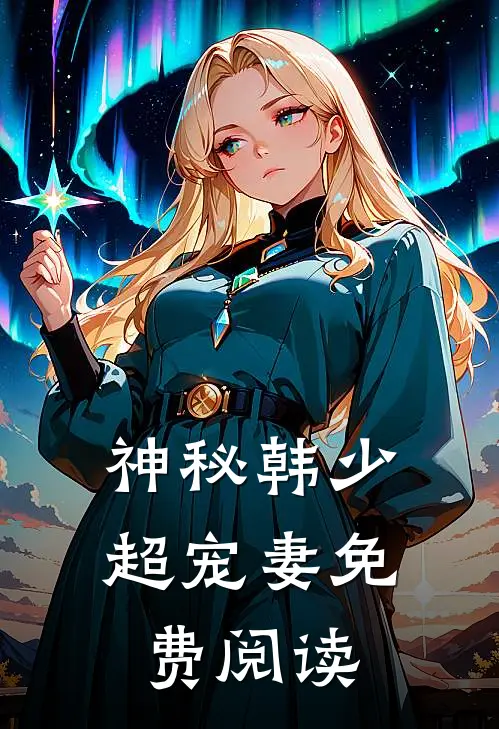神秘韩少超宠妻免费阅读