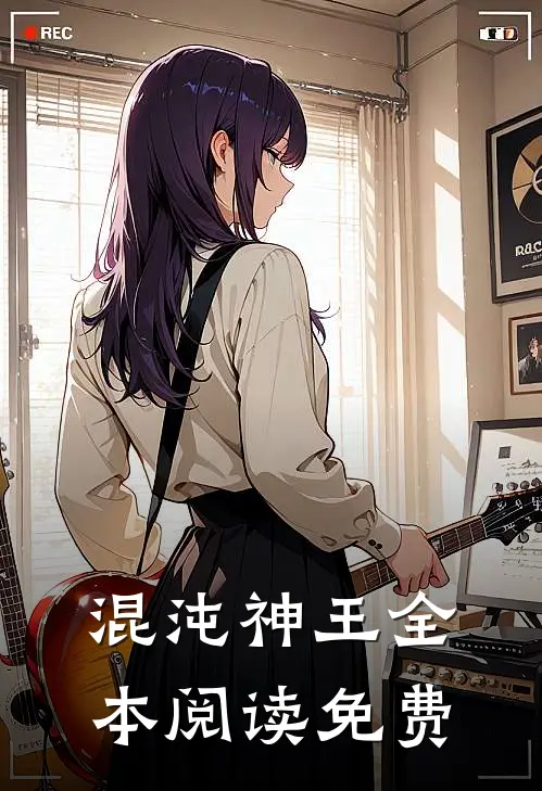 混沌神王全本阅读免费