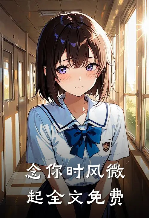 念你时风微起全文免费