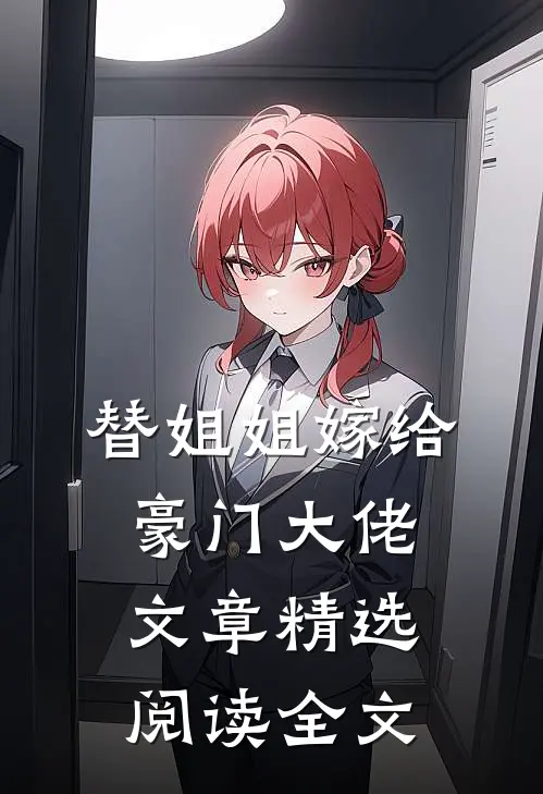 替姐姐嫁给豪门大佬文章精选阅读全文
