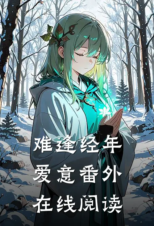 难逢经年爱意番外在线阅读