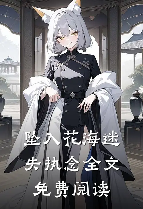 坠入花海迷失执念全文免费阅读