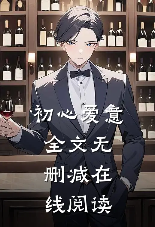 初心爱意全文无删减在线阅读