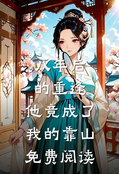 八年后的重逢,他竟成了我的靠山免费阅读