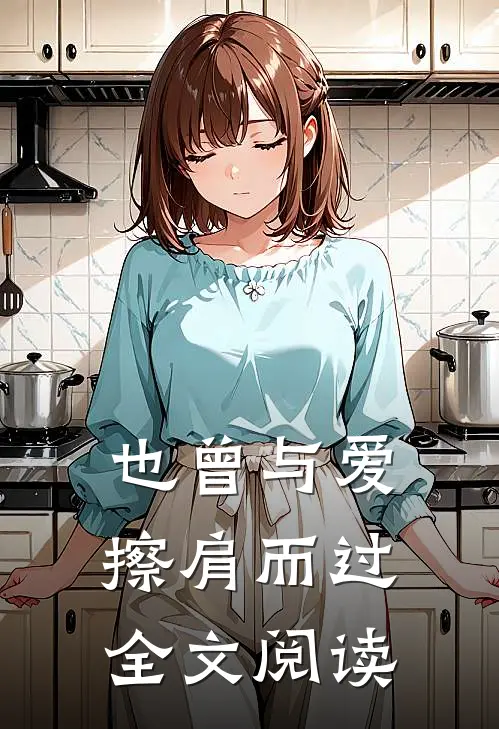 也曾与爱擦肩而过全文阅读