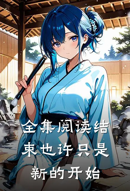 全集阅读结束也许只是新的开始