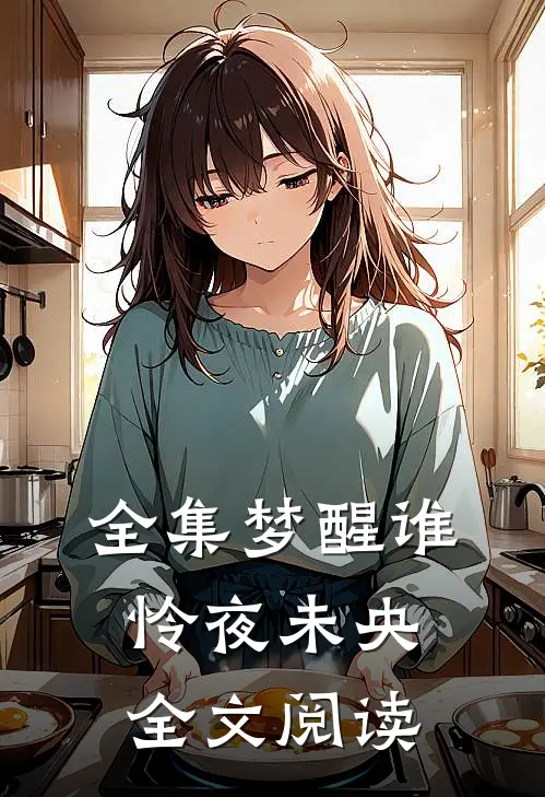全集梦醒谁怜夜未央全文阅读