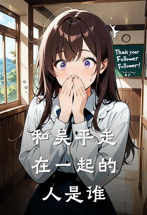 和吴平走在一起的人是谁