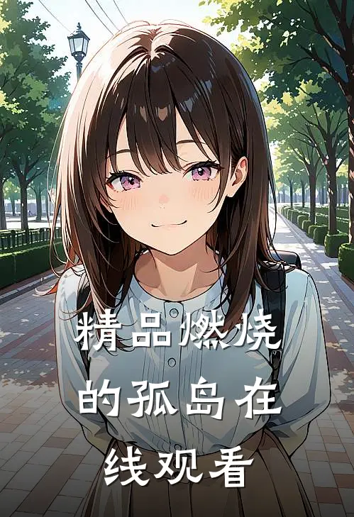 精品燃烧的孤岛在线观看