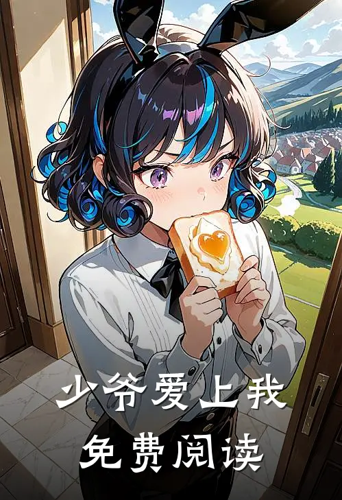 少爷爱上我免费阅读