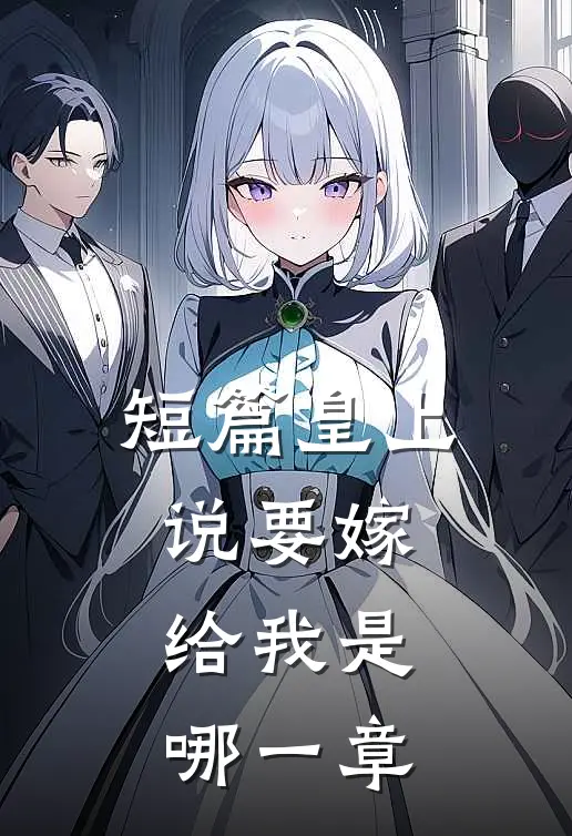 短篇皇上说要嫁给我是哪一章