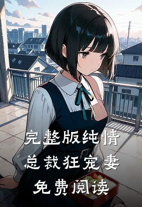 完整版纯情总裁狂宠妻免费阅读