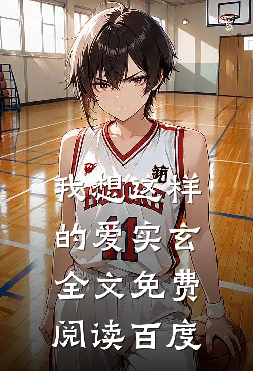 我想这样的爱实玄全文免费阅读百度