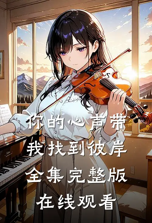 你的心声带我找到彼岸全集完整版在线观看