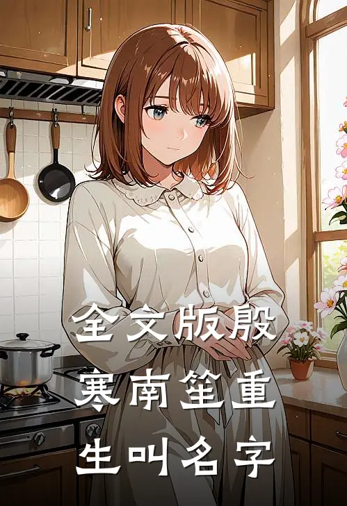 全文版殷寒南笙重生叫名字