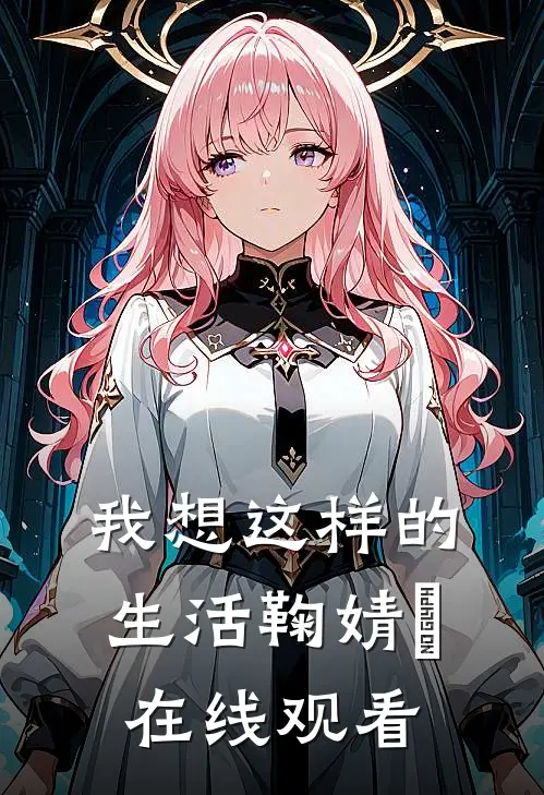 我想这样的生活鞠婧祎在线观看