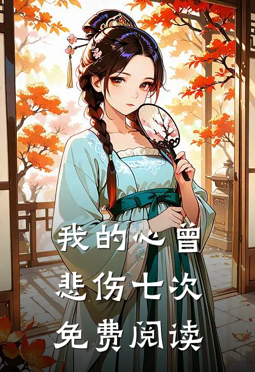 我的心曾悲伤七次免费阅读