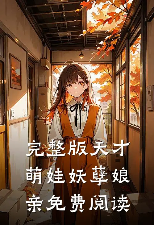 完整版天才萌娃妖孽娘亲免费阅读
