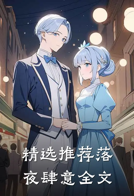 精选推荐落夜肆意全文
