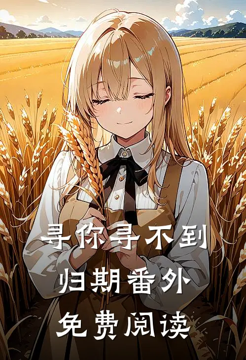 寻你寻不到归期番外免费阅读