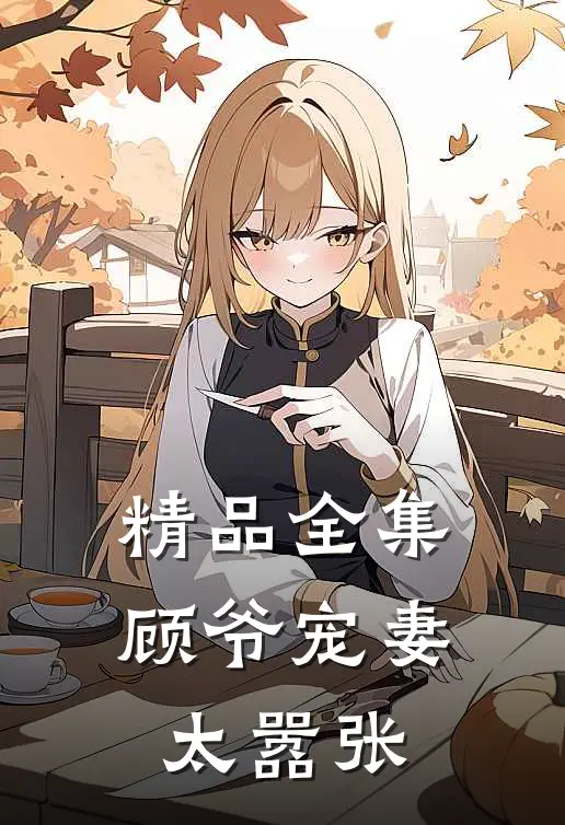 精品全集顾爷宠妻太嚣张