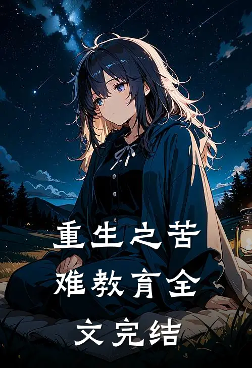 重生之苦难教育全文完结
