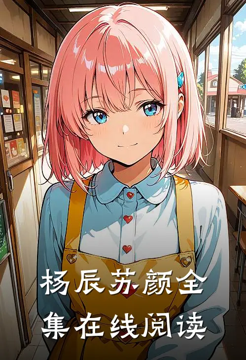 杨辰苏颜全集在线阅读