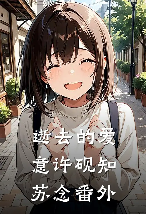 逝去的爱意许砚知苏念番外