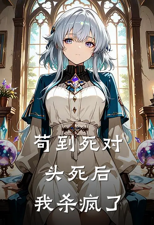 苟到死对头死后，我杀疯了