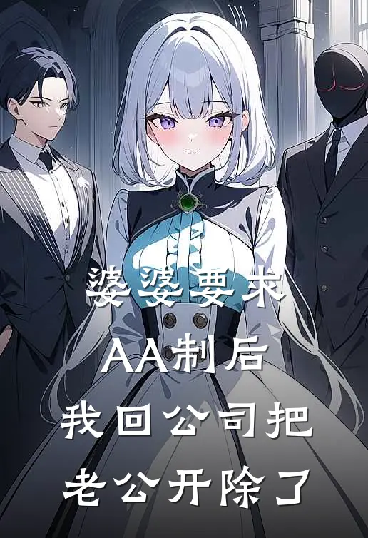 婆婆要求AA制后，我回公司把老公开除了
