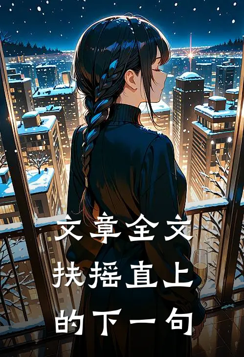 文章全文扶摇直上的下一句