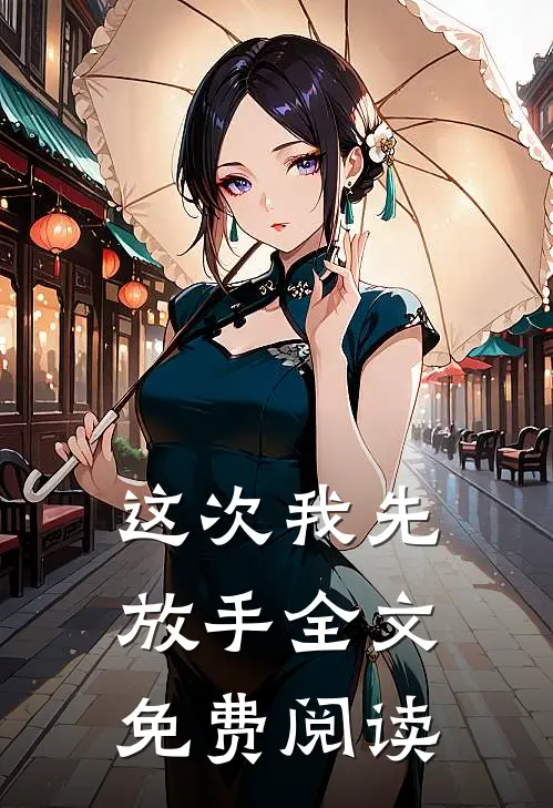这次我先放手全文免费阅读