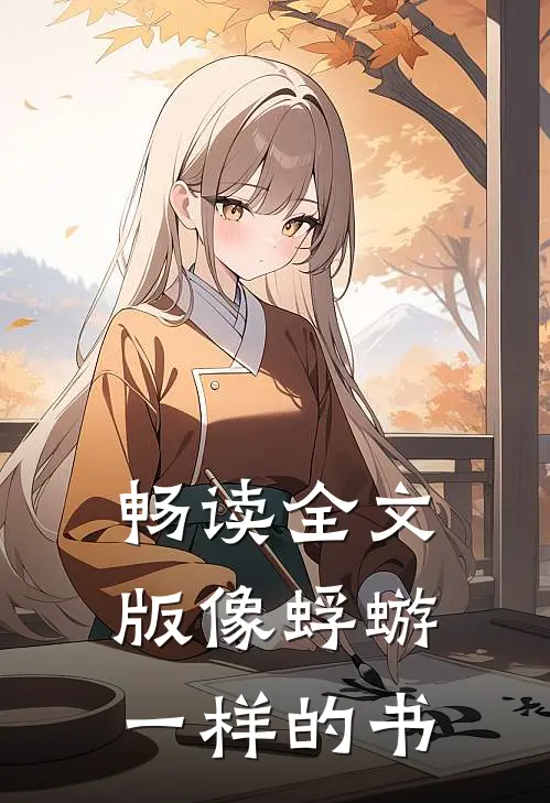 畅读全文版像蜉蝣一样的书