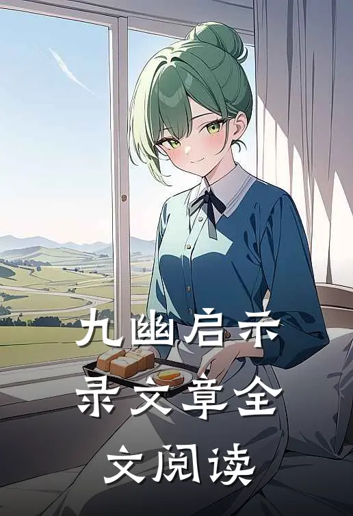 九幽启示录文章全文阅读