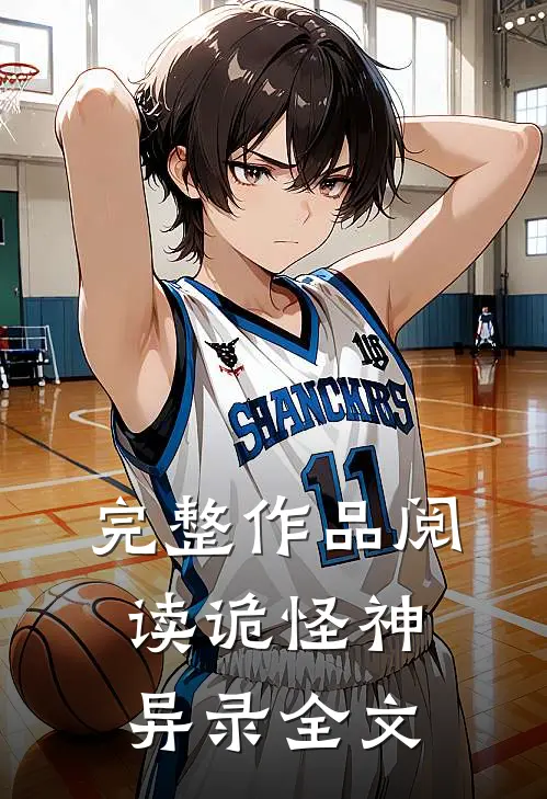 完整作品阅读诡怪神异录全文