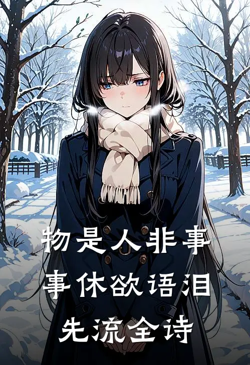 物是人非事事休欲语泪先流全诗