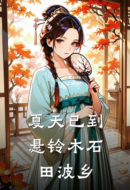 夏天已到悬铃木石田波乡